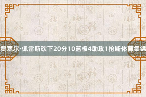 贾塞尔·佩雷斯砍下20分10篮板4助攻1抢断体育集锦