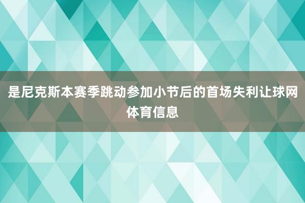 是尼克斯本赛季跳动参加小节后的首场失利让球网体育信息