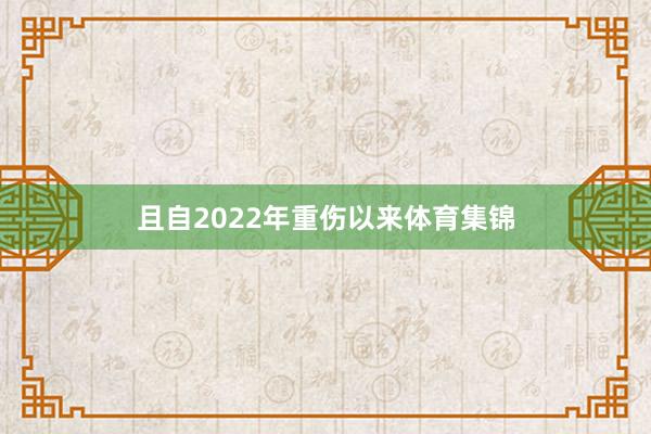 且自2022年重伤以来体育集锦