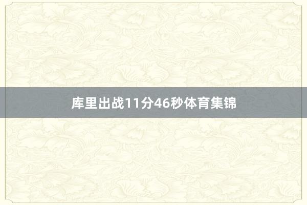 库里出战11分46秒体育集锦