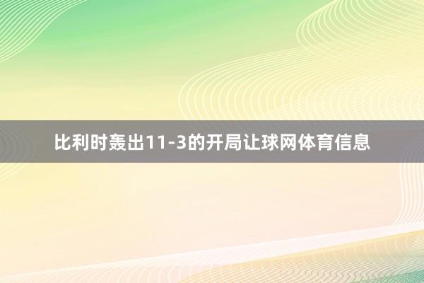 比利时轰出11-3的开局让球网体育信息