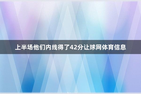上半场他们内线得了42分让球网体育信息