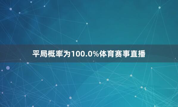 平局概率为100.0%体育赛事直播