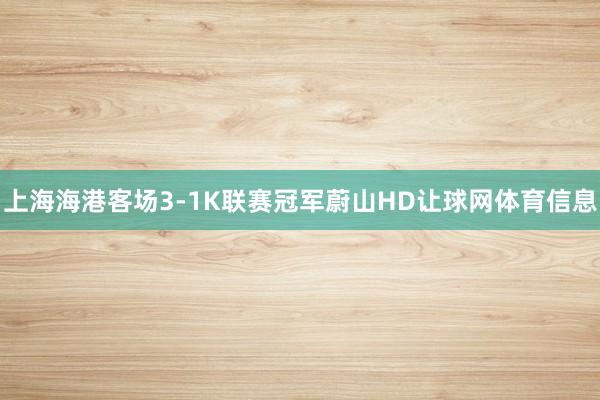 上海海港客场3-1K联赛冠军蔚山HD让球网体育信息
