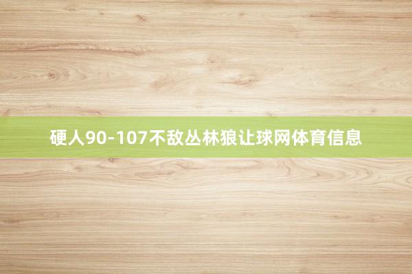 硬人90-107不敌丛林狼让球网体育信息