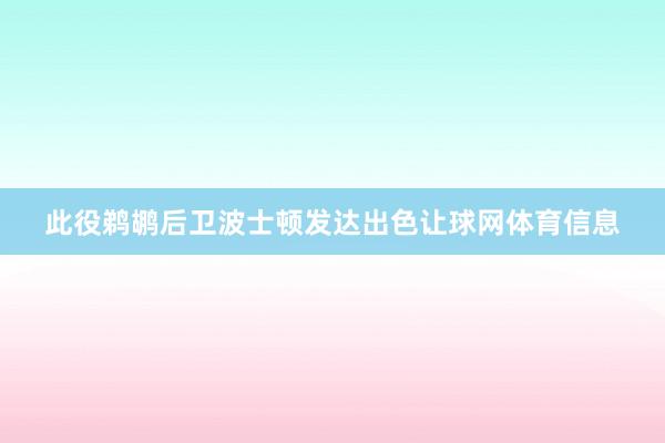 此役鹈鹕后卫波士顿发达出色让球网体育信息