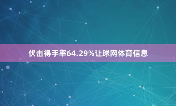 伏击得手率64.29%让球网体育信息