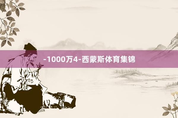 -1000万4-西蒙斯体育集锦