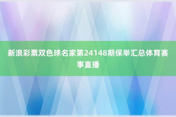 新浪彩票双色球名家第24148期保举汇总体育赛事直播