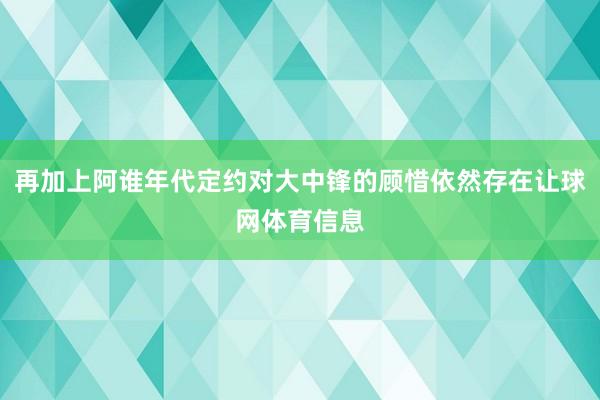 再加上阿谁年代定约对大中锋的顾惜依然存在让球网体育信息
