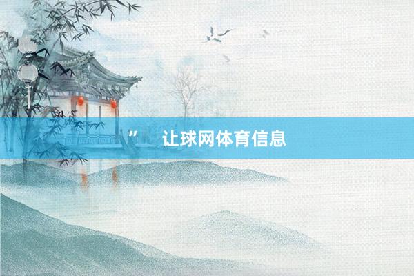 ”    让球网体育信息