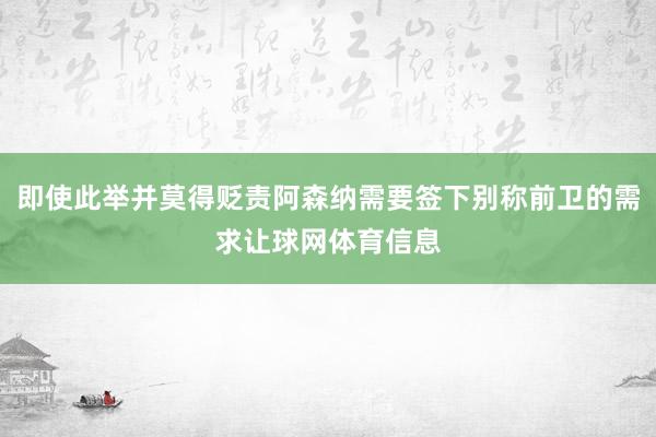 即使此举并莫得贬责阿森纳需要签下别称前卫的需求让球网体育信息