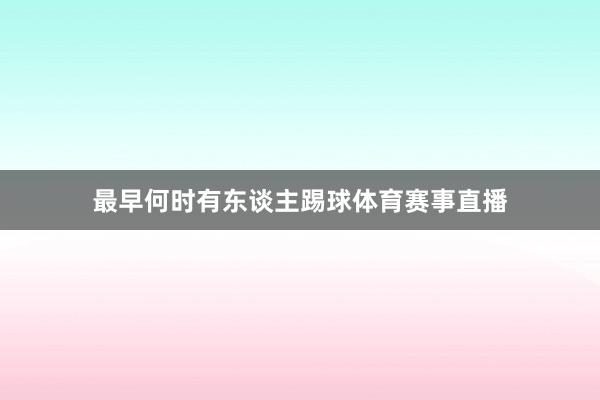 最早何时有东谈主踢球体育赛事直播