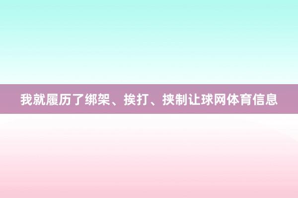 我就履历了绑架、挨打、挟制让球网体育信息