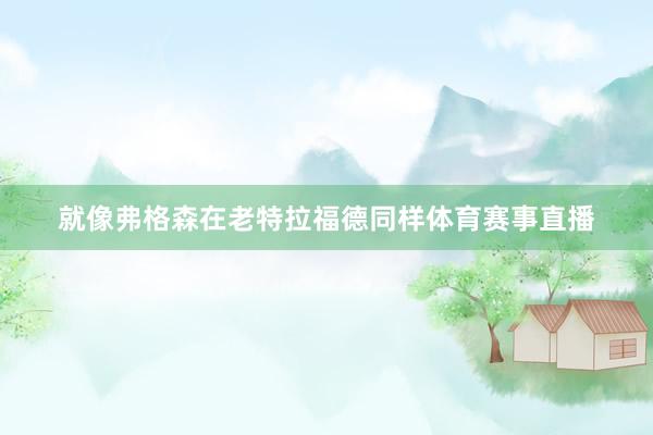 就像弗格森在老特拉福德同样体育赛事直播