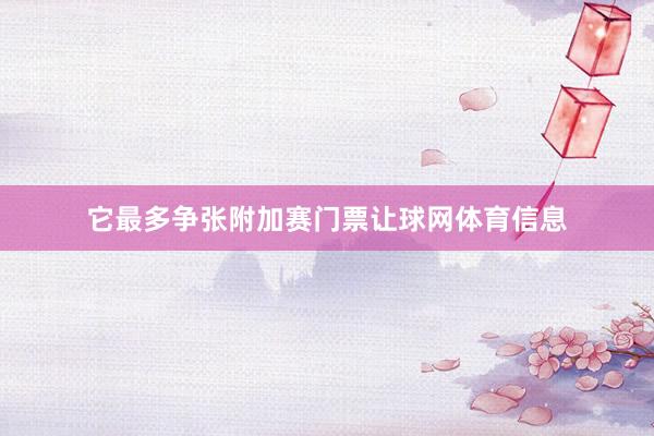 它最多争张附加赛门票让球网体育信息