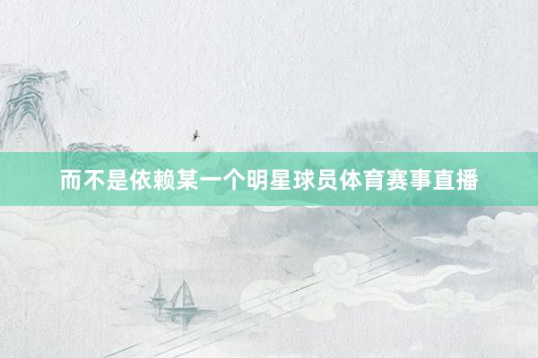 而不是依赖某一个明星球员体育赛事直播