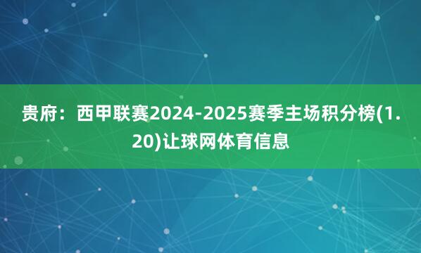 贵府：西甲联赛2024-2025赛季主场积分榜(1.20)让球网体育信息