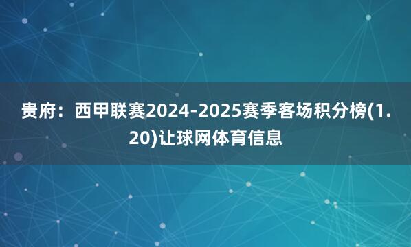 贵府：西甲联赛2024-2025赛季客场积分榜(1.20)让球网体育信息