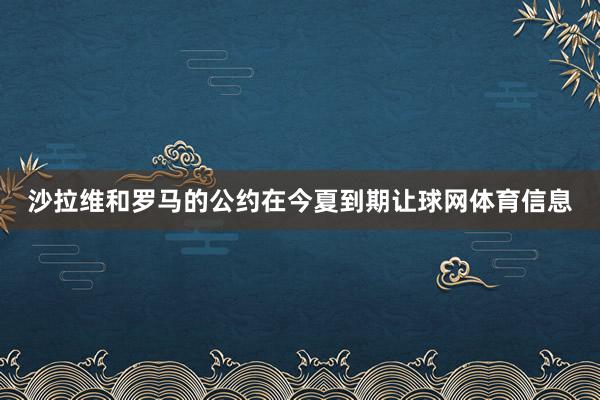 沙拉维和罗马的公约在今夏到期让球网体育信息
