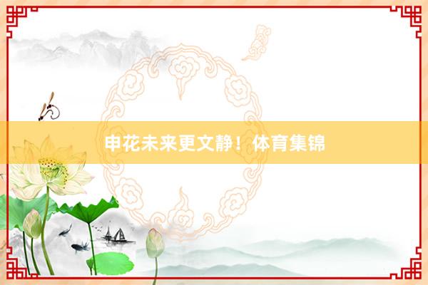 申花未来更文静！体育集锦