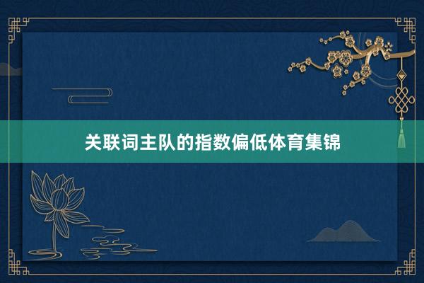 关联词主队的指数偏低体育集锦