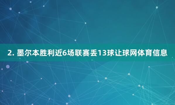 2. 墨尔本胜利近6场联赛丢13球让球网体育信息