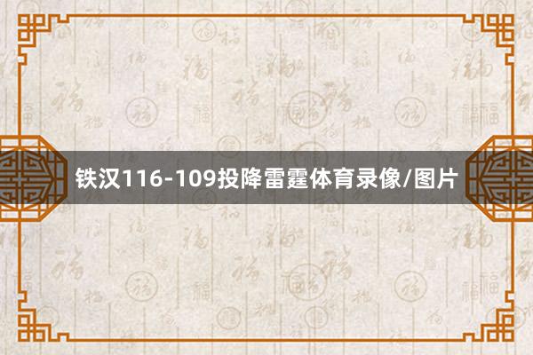 铁汉116-109投降雷霆体育录像/图片