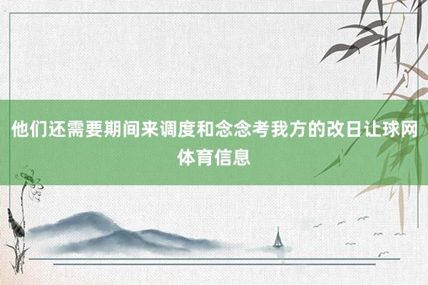 他们还需要期间来调度和念念考我方的改日让球网体育信息
