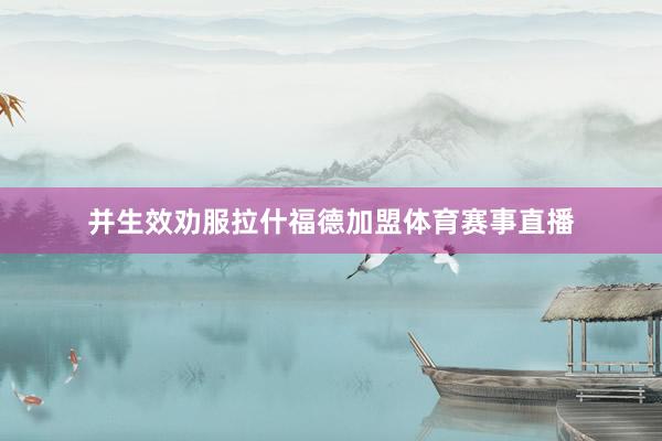 并生效劝服拉什福德加盟体育赛事直播
