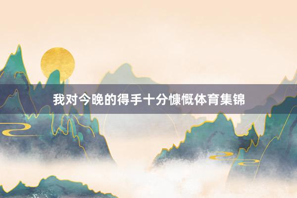 我对今晚的得手十分慷慨体育集锦