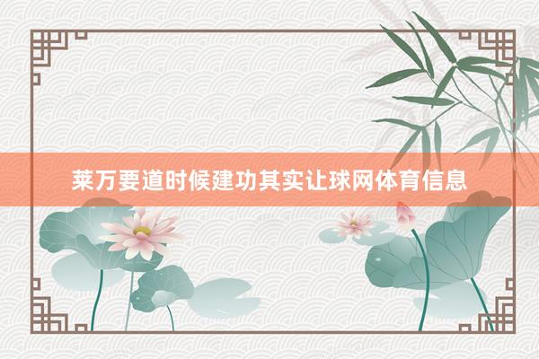 莱万要道时候建功其实让球网体育信息