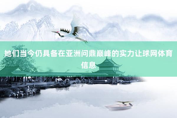 她们当今仍具备在亚洲问鼎巅峰的实力让球网体育信息