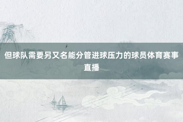 但球队需要另又名能分管进球压力的球员体育赛事直播
