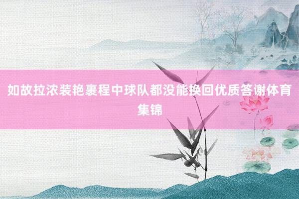 如故拉浓装艳裹程中球队都没能换回优质答谢体育集锦