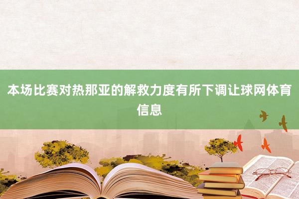 本场比赛对热那亚的解救力度有所下调让球网体育信息