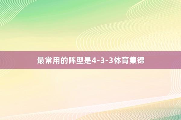 最常用的阵型是4-3-3体育集锦
