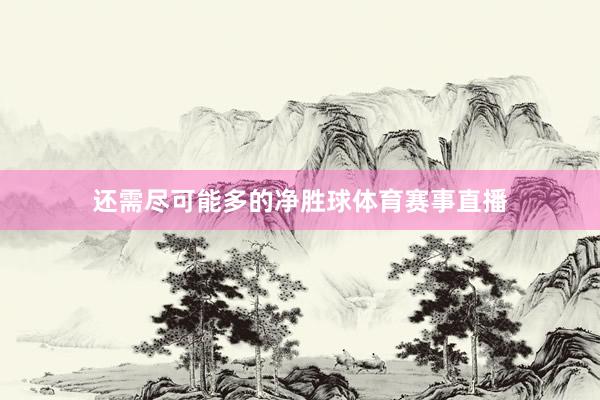 还需尽可能多的净胜球体育赛事直播