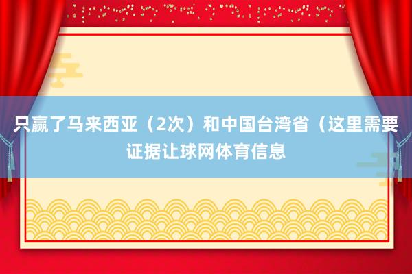 只赢了马来西亚（2次）和中国台湾省（这里需要证据让球网体育信息
