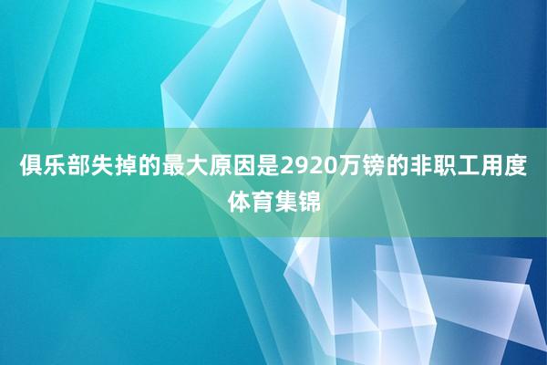俱乐部失掉的最大原因是2920万镑的非职工用度体育集锦