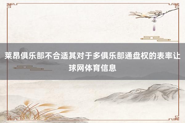 莱昂俱乐部不合适其对于多俱乐部通盘权的表率让球网体育信息