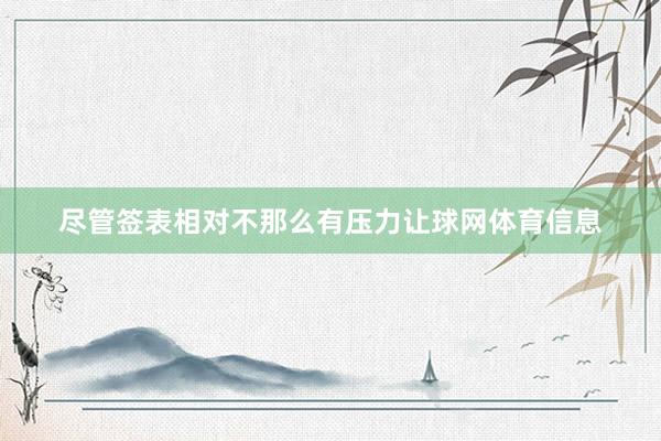 尽管签表相对不那么有压力让球网体育信息