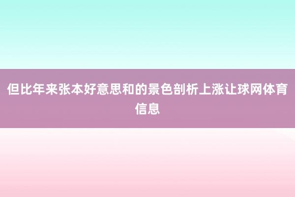 但比年来张本好意思和的景色剖析上涨让球网体育信息