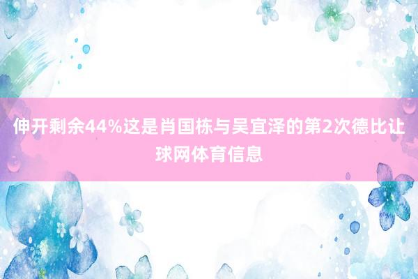 伸开剩余44%这是肖国栋与吴宜泽的第2次德比让球网体育信息