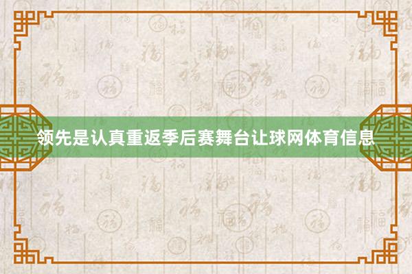 领先是认真重返季后赛舞台让球网体育信息