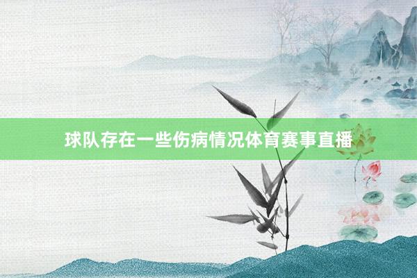 球队存在一些伤病情况体育赛事直播