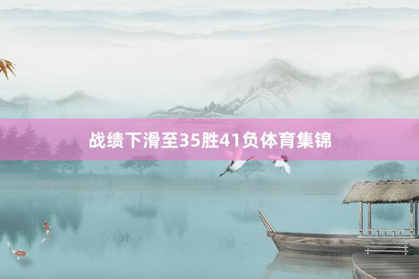 战绩下滑至35胜41负体育集锦