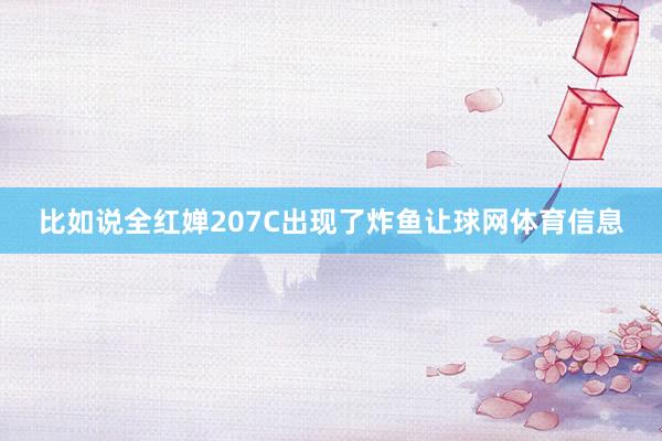 比如说全红婵207C出现了炸鱼让球网体育信息