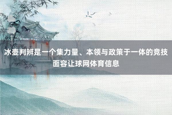 冰壶判辨是一个集力量、本领与政策于一体的竞技面容让球网体育信息