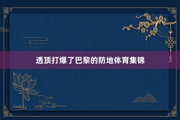 透顶打爆了巴黎的防地体育集锦